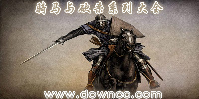 騎馬與砍殺哪個版本最好玩?騎馬與砍殺mod排行榜-騎馬與砍殺系列大全