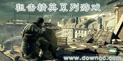 狙擊精英哪個版本好玩?狙擊精英系列游戲-狙擊精英游戲下載
