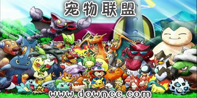 寵物聯(lián)盟哪個比較好玩?寵物聯(lián)盟修改版-寵物聯(lián)盟游戲下載