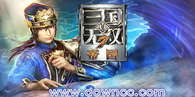 真三國無雙7帝國
