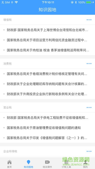 云浮地稅納稅人學(xué)堂app