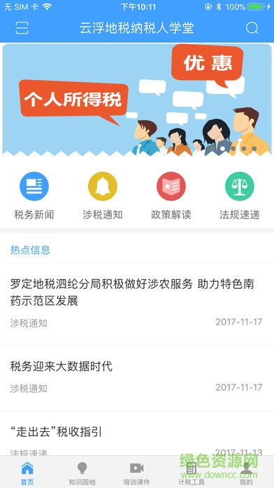 云浮地稅納稅人學(xué)堂 v1.0.0 安卓版 3