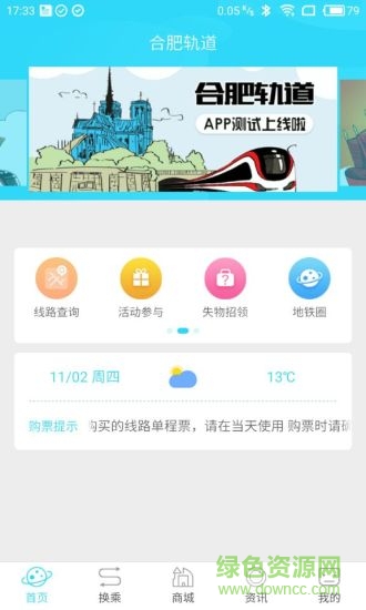 合肥軌道 v5.2.1 最新版 0