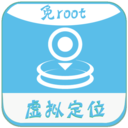 虛擬定位免ROOT軟件app