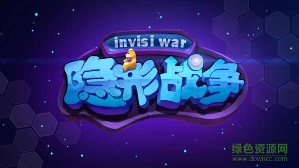 隐形战争手游