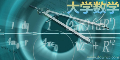 大學(xué)數(shù)學(xué)