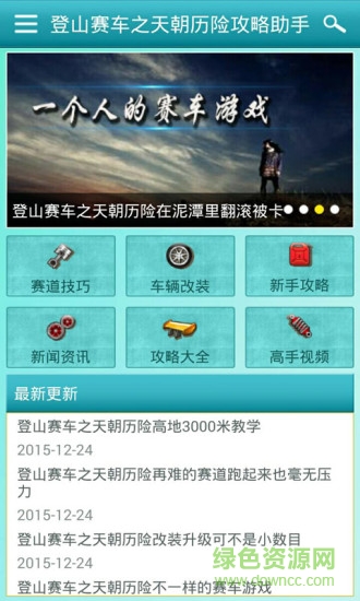 登山賽車之天朝歷險(xiǎn)攻略助手 v2.4.0 安卓版 1