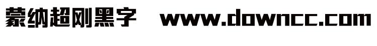 蒙納超剛黑字體 mac版