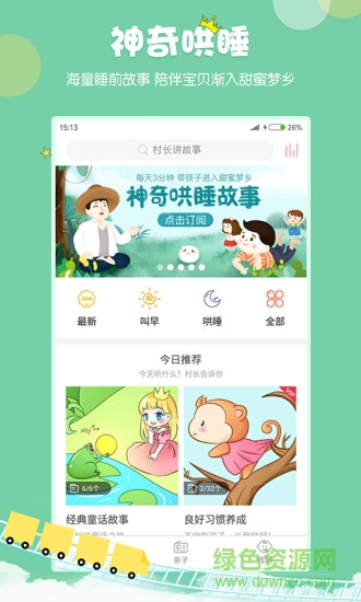 村長(zhǎng)講故事app v2.1.1.22 安卓版 0