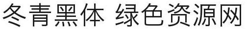 冬青黑體簡(jiǎn)體中文