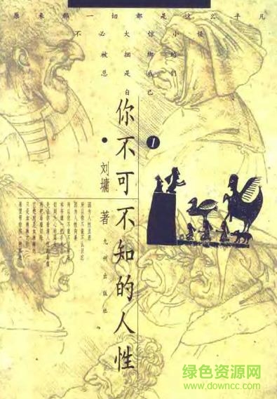 你不可不知的人性 電子版 0
