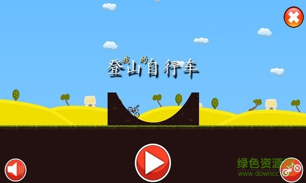 登山自行車正式版 v1.12 安卓版 1