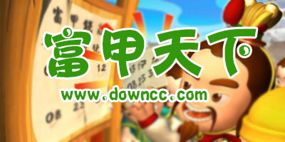 富甲天下有幾版本?富甲天下手機(jī)版-富甲天下游戲大全下載