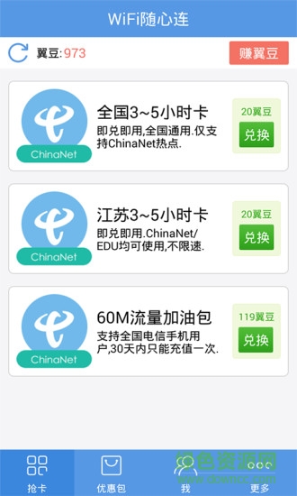 wifi隨心連chinanet ios版 v1.2.53 iphone版 0