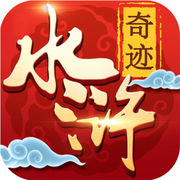 奇跡水滸傳游戲