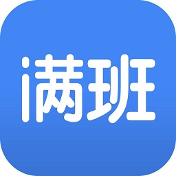 滿班(點名軟件)