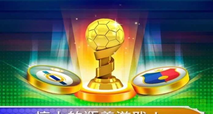 2018指尖足球冠軍賽游戲 v1.0.9 安卓版 1