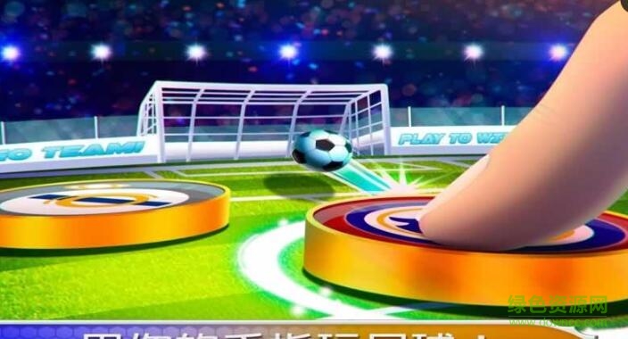 2018指尖足球冠軍賽中文版