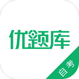 自考優(yōu)題庫(kù)