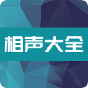相聲大全app