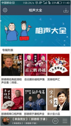 相聲大全軟件