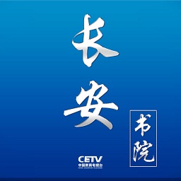中國(guó)教育電視臺(tái)長(zhǎng)安書院pc版