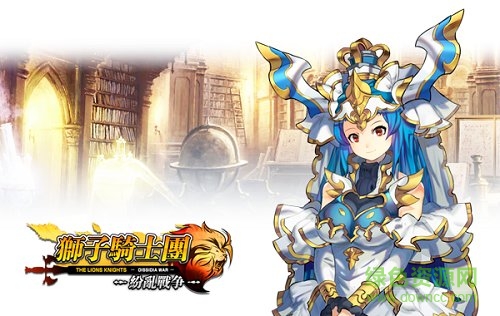 獅子騎士團紛亂戰(zhàn)爭 v1.0.2 安卓中文版 0