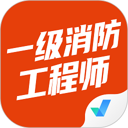 一級(jí)消防工程師考試聚題庫(kù)