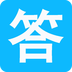 作業(yè)答案精靈最新版app