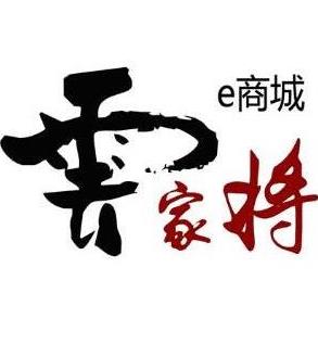 云家將e商城