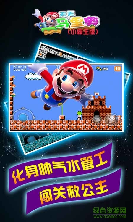 天天馬里奧小霸王版 v1.2 安卓無(wú)限金幣版 0