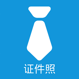 證件照自制軟件