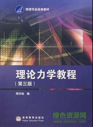 理論力學(xué)教程周衍柏pdf