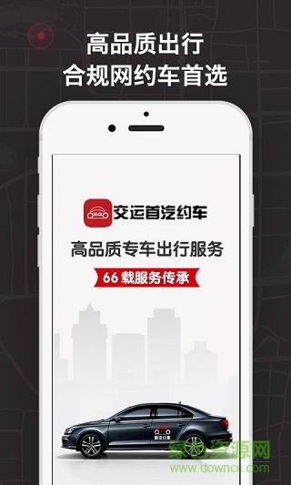 青島交運首汽網(wǎng)約車