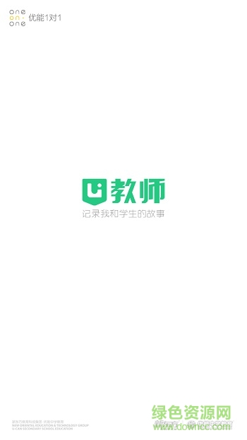 u教師軟件 v1.9.3 安卓版 0
