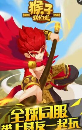 4399猴子我們走手游 v1.0 安卓版 0