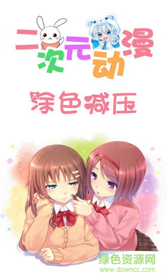 二次元動漫涂色減壓