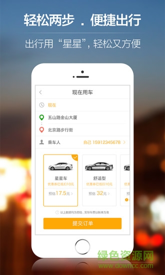 星星打車乘客端 v4.9.6  安卓最新版 3
