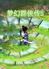 夢幻群俠傳5日期版
