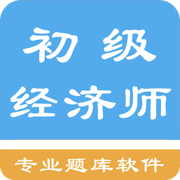 初級經(jīng)濟師題庫app