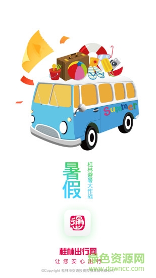 桂林出行網(wǎng)蘋果版 v6.0.2 官方iphone版 3