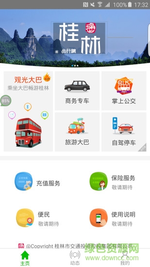 桂林出行網(wǎng)蘋果版 v6.0.2 官方iphone版 2