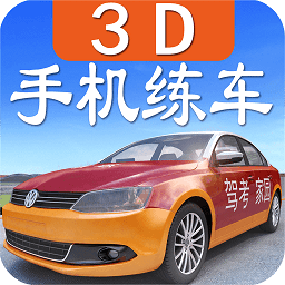 學(xué)車模擬駕駛軟件app