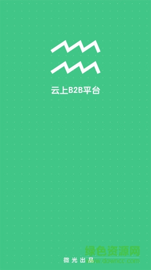 云上B2B v1.9.25 安卓版 3