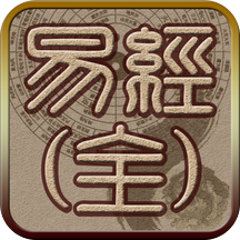 易經(jīng)聽讀完整版