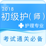 初級(jí)護(hù)師資格考試題庫