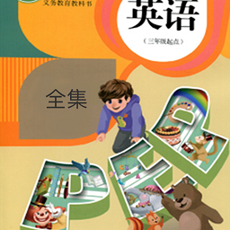 小學(xué)英語同步點讀app