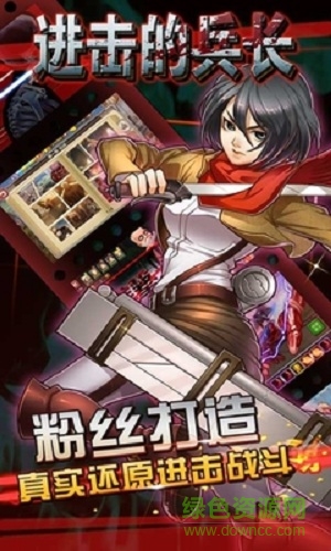 進(jìn)擊的兵長游戲手機(jī)版 v3.5.3 安卓版 0