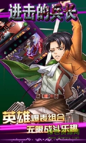 進(jìn)擊的兵長游戲手機(jī)版 v3.5.3 安卓版 1