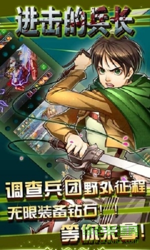 進(jìn)擊的兵長手游下載